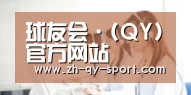 球友会·(QY)官方网站