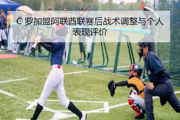 C 罗加盟阿联酋联赛后战术调整与个人表现评价