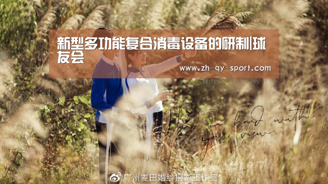 新型多功能复合消毒设备的研制|球友会(图1) 球友会·(QY)官方网站