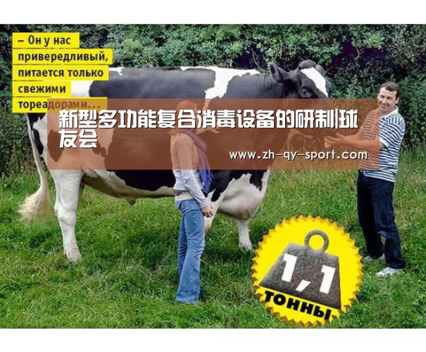 新型多功能复合消毒设备的研制|球友会(图2) 球友会