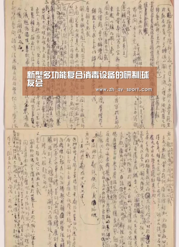 新型多功能复合消毒设备的研制|球友会(图4) 球友会·(QY)官方网站