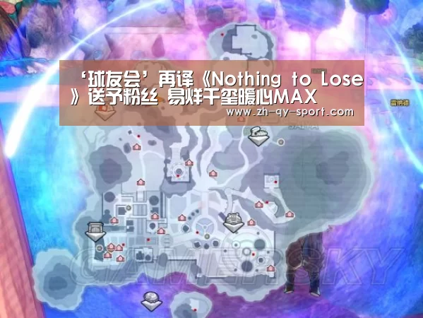 ‘球友会’再译《Nothing to Lose》送予粉丝 易烊千玺暖心MAX(图1) qy球友会