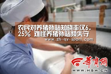 农民对养猪补贴知晓率仅6.25% 难怪养猪补贴频失守【球友会·(QY)官方网站】(图3) qy球友会