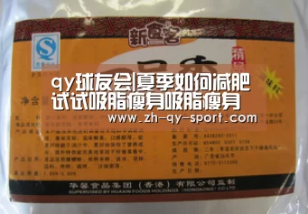 qy球友会|夏季如何减肥试试吸脂瘦身吸脂瘦身勿要陷入这些误区(图1) 球友会·(QY)官方网站