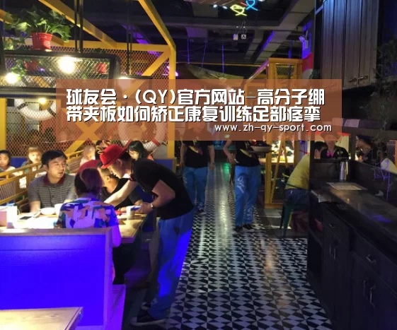 球友会·(QY)官方网站-高分子绷带夹板如何矫正康复训练足部痉挛(图2) 球友会