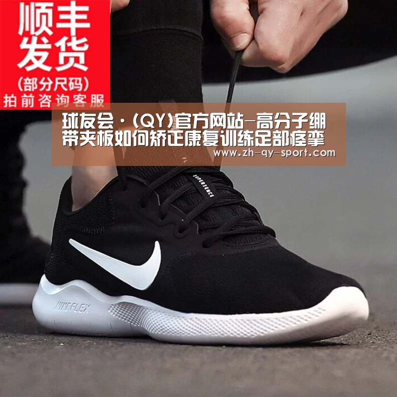 球友会·(QY)官方网站-高分子绷带夹板如何矫正康复训练足部痉挛(图1) 球友会·(QY)官方网站
